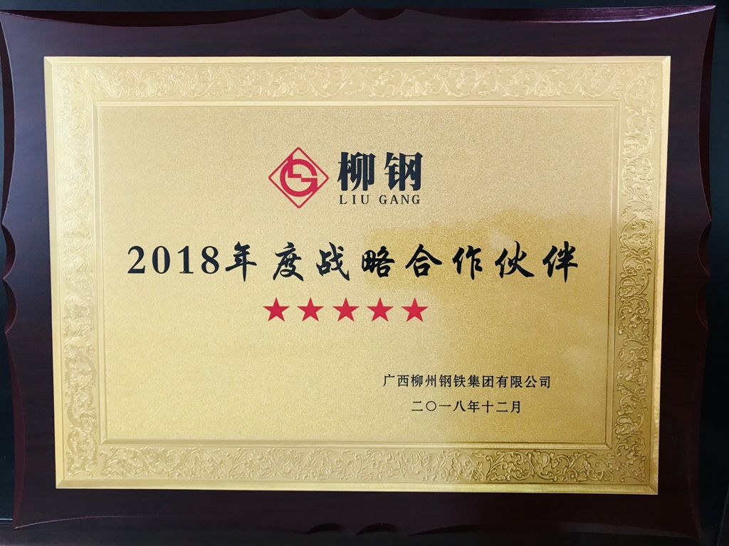 廣西華翔喜獲柳鋼集團  “2018年度五星級戰略合作伙伴”稱(chēng)號
