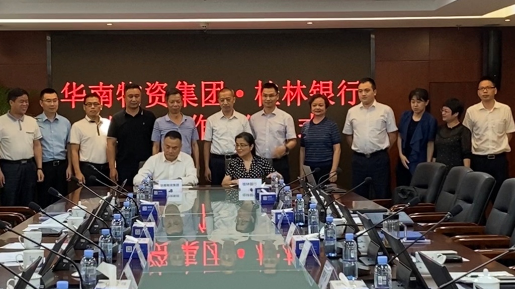 合作共贏(yíng)丨華南物資集團與桂林銀行舉行戰略合作簽約儀式