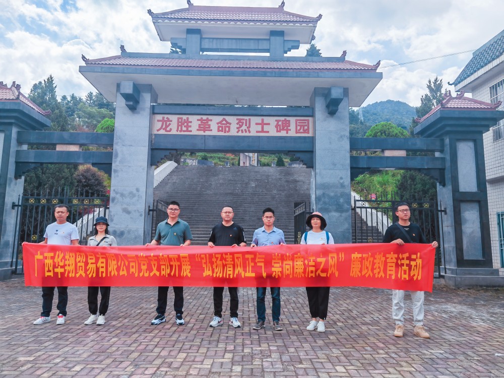廣西華翔貿易有限公司開(kāi)展“學(xué)習弘揚清風(fēng)正氣，崇尚廉潔之風(fēng)”廉政教育活動(dòng)